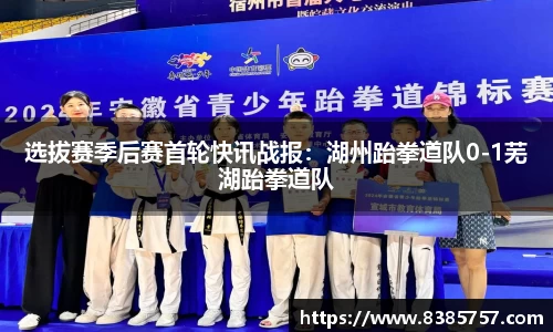 选拔赛季后赛首轮快讯战报：湖州跆拳道队0-1芜湖跆拳道队