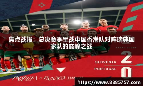 焦点战报：总决赛季军战中国香港队对阵瑞典国家队的巅峰之战