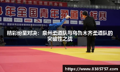 精彩纷呈对决：泉州柔道队与乌鲁木齐柔道队的突破性之战