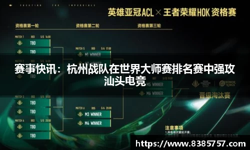 赛事快讯：杭州战队在世界大师赛排名赛中强攻汕头电竞