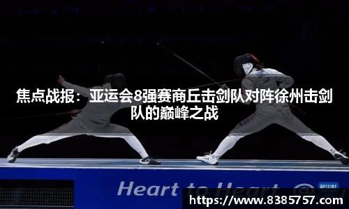 焦点战报:亚运会8强赛商丘击剑队对阵徐州击剑队的巅峰之战