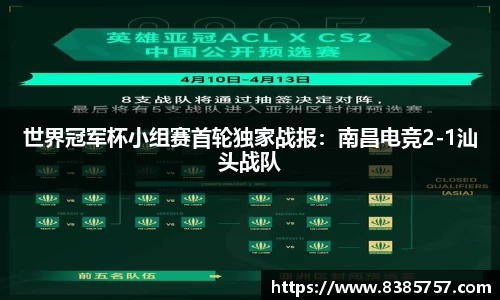 世界冠军杯小组赛首轮独家战报:南昌电竞2-1汕头战队