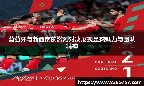 葡萄牙与新西南的激烈对决展现足球魅力与团队精神