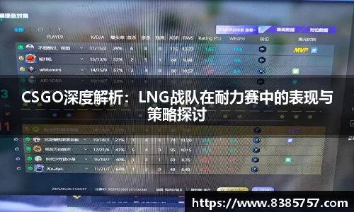 CSGO深度解析：LNG战队在耐力赛中的表现与策略探讨