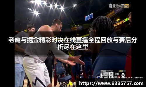 老鹰与掘金精彩对决在线直播全程回放与赛后分析尽在这里